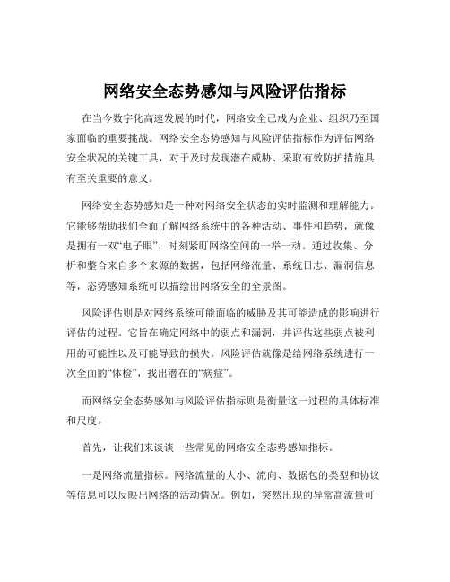 网络安全态势感知与风险评估指标