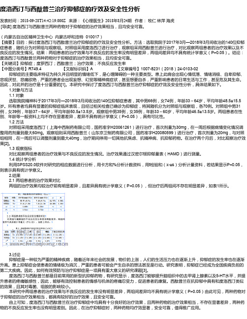 度洛西汀与西酞普兰治疗抑郁症的疗效及安全性分析