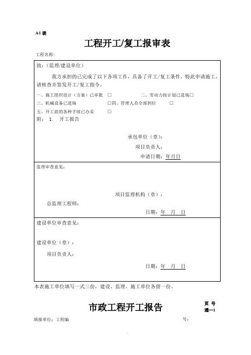 [建筑]工程开工报告