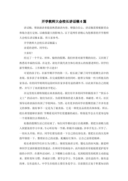 开学教师大会校长讲话稿6篇