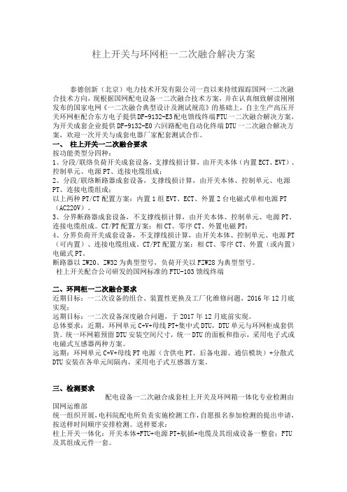 柱上开关与环网柜一二次融合解决方案-电力技术开发有限公司