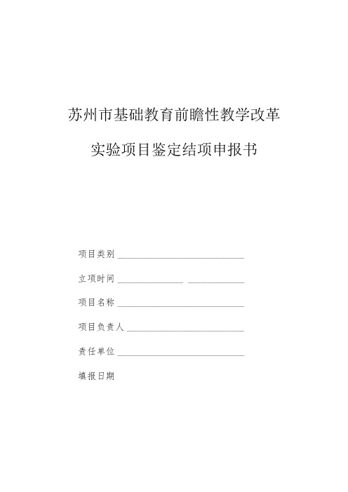 苏州市基础教育前瞻性教学改革实验项目鉴定结项申报书