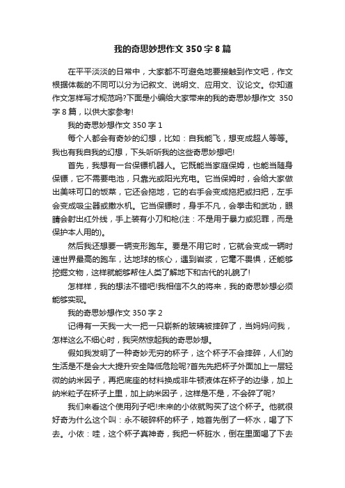 我的奇思妙想作文350字8篇