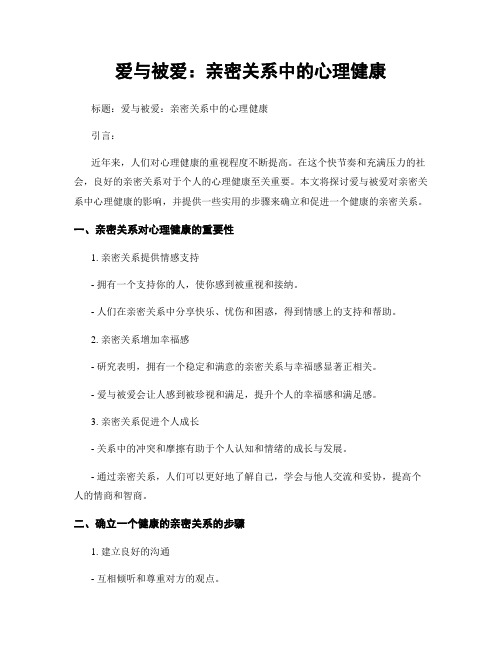 爱与被爱：亲密关系中的心理健康