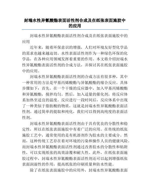 封端水性异氰酸酯表面活性剂合成及在纸张表面施胶中的应用