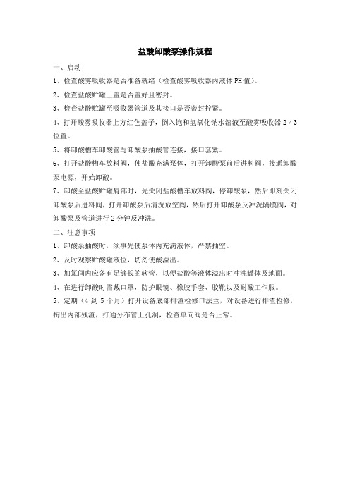 卸酸泵操作维护规程 终极版
