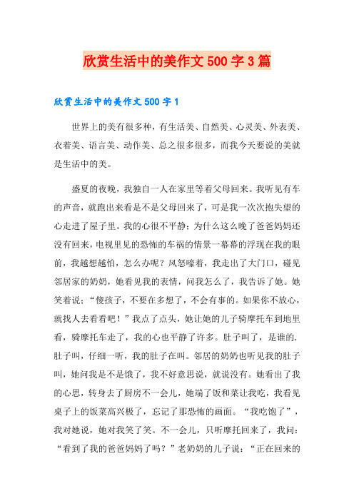 欣赏生活中的美作文500字3篇