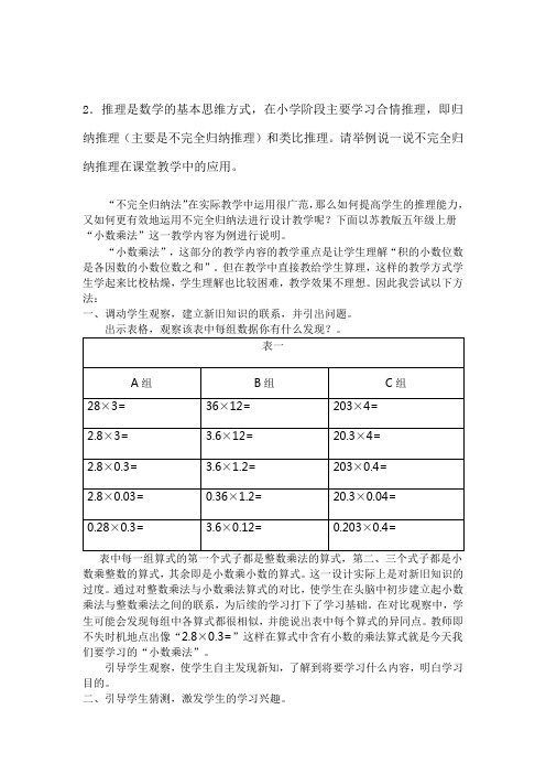 2推理是数学的基本思维方式在小学阶段主要学习合情推