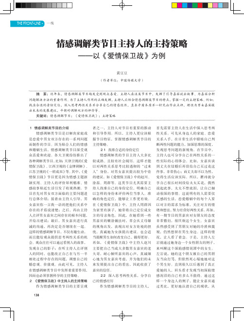 情感调解类节目主持人的主持策略——以《爱情保卫战》为例