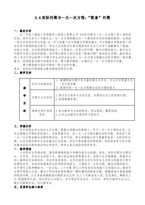 初中数学七年级《实际问题与一元一次方程：“配套”问题》优秀教学设计