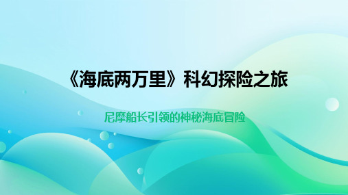 七年级语文下册教学课件 第六单元名著导读《海底两万里》