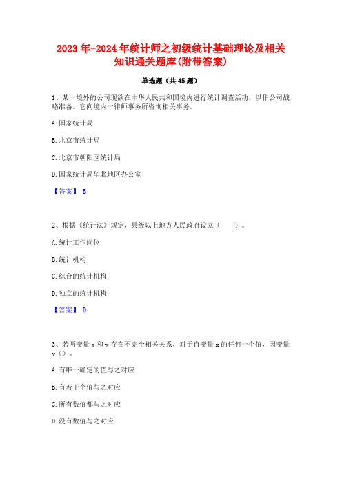 2023年-2024年统计师之初级统计基础理论及相关知识通关题库(附带答案)