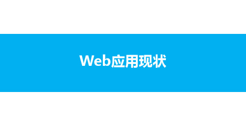 Web应用安全：Web应用现状