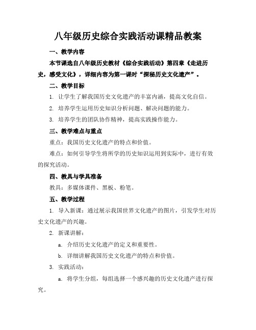 八年级历史综合实践活动课精品教案