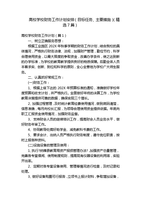 高校学校财务工作计划安排(目标任务、主要措施)(精选7篇)