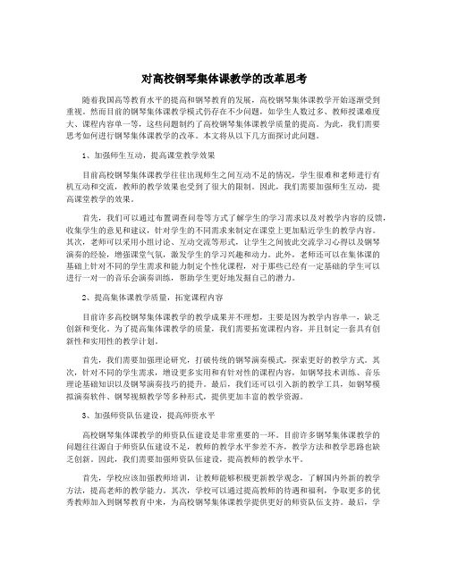 对高校钢琴集体课教学的改革思考