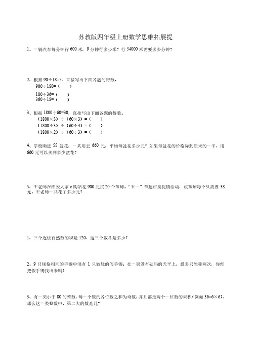 苏教版四年级上册数学思维拓展题