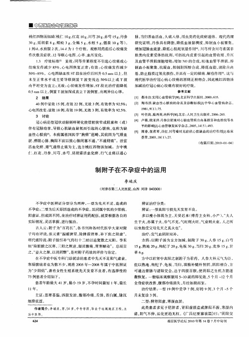 制附子在不孕症中的运用