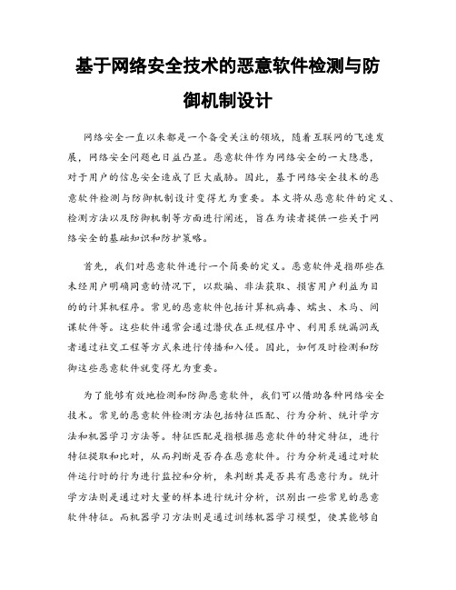 基于网络安全技术的恶意软件检测与防御机制设计