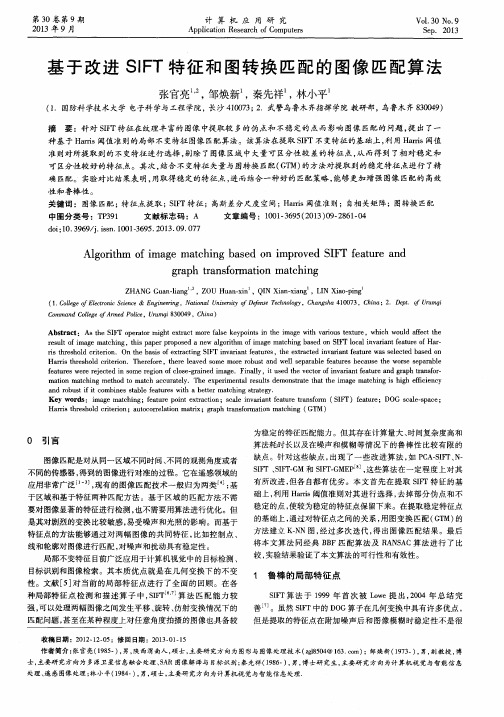 基于改进SIFT特征和图转换匹配的图像匹配算法