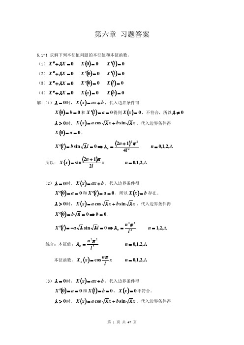 数学物理方法(刘连寿第二版)第06章习题[1]