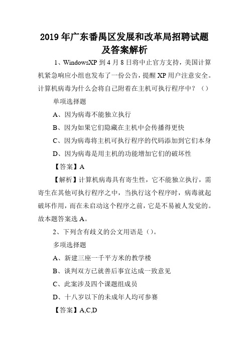 2019年广东番禺区发展和改革局招聘试题及答案解析 .doc