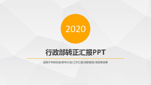 行政部转正汇报PPT