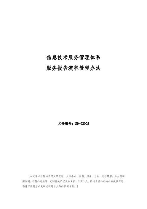 ISO20000管理体系文件_服务报告流程管理办法