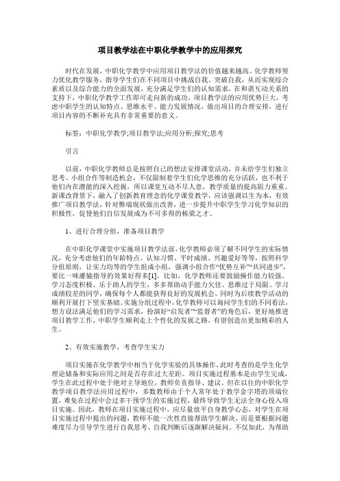 项目教学法在中职化学教学中的应用探究