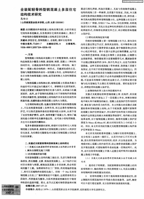 全装配轻骨料型钢混凝土多层住宅结构技术研究