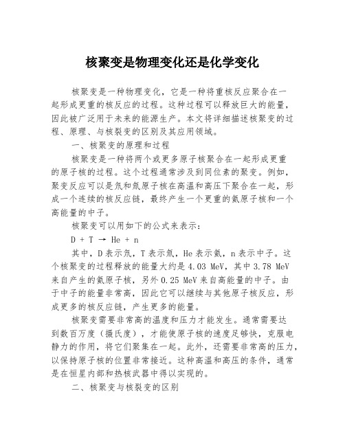 核聚变是物理变化还是化学变化