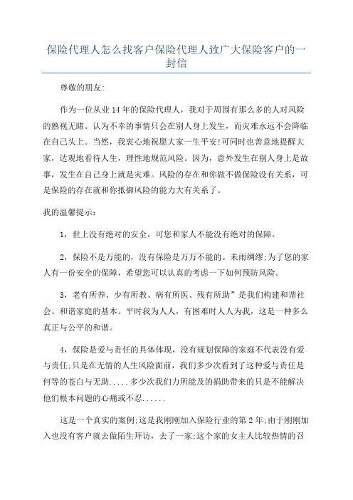 保险代理人怎么找客户保险代理人致广大保险客户的一封信