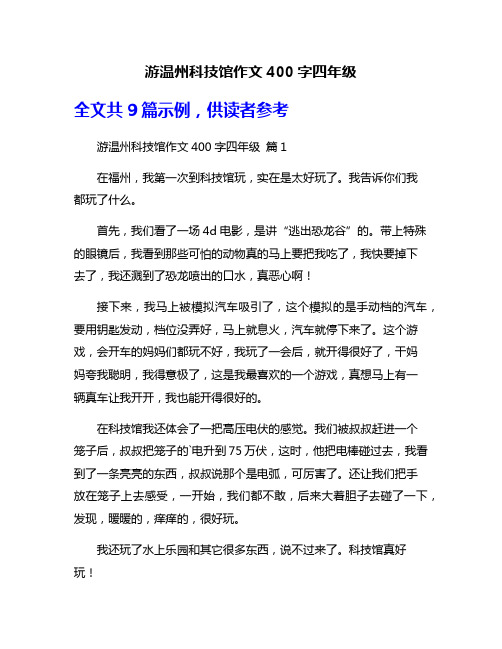 游温州科技馆作文400字四年级