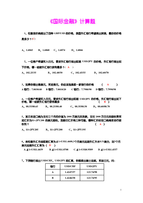 国际金融__计算题与答案解析