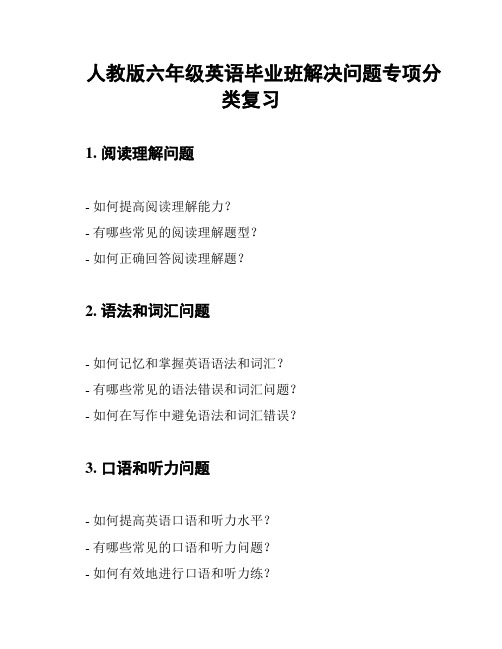 人教版六年级英语毕业班解决问题专项分类复习