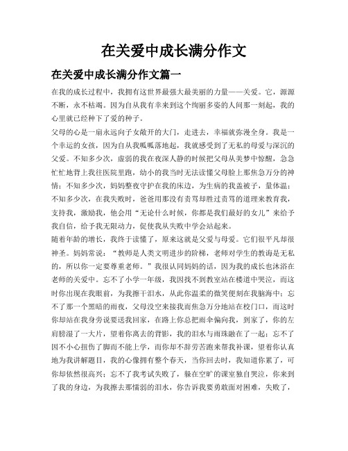 在关爱中成长 满分作文