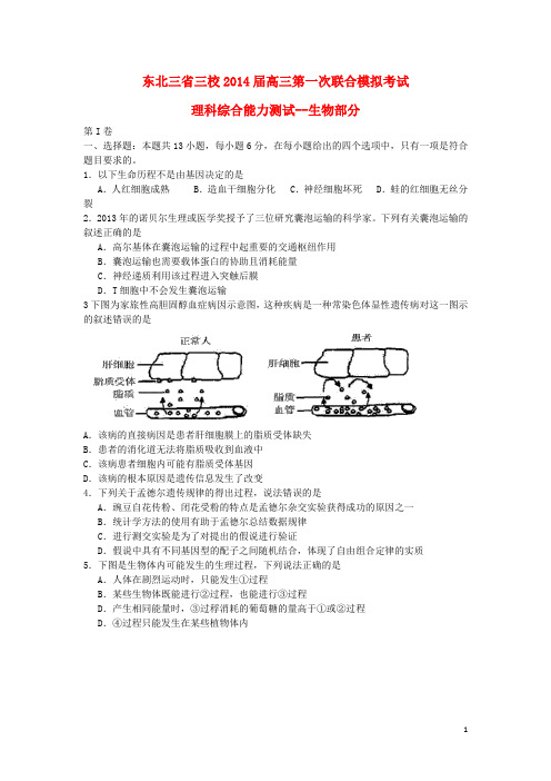 东北三省三校高三理综第一次联合模拟考试题