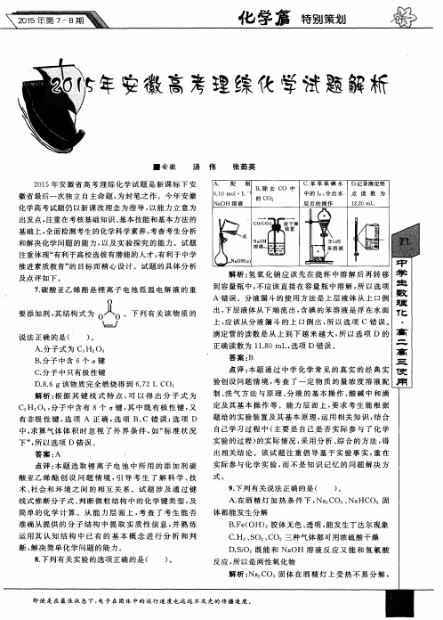 2015年安徽高考理综化学试题解析