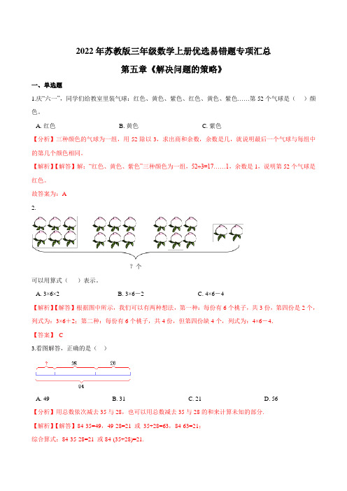 【易错笔记】第五章《解决问题的策略》—三年级数学上册优选易错题专项汇总(解析版)苏教版