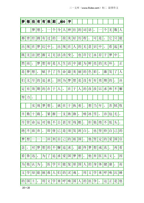 初二叙事作文：梦想没有有效期_800字_1