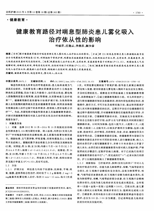 健康教育路径对喘息型肺炎患儿雾化吸入治疗依从性的影响