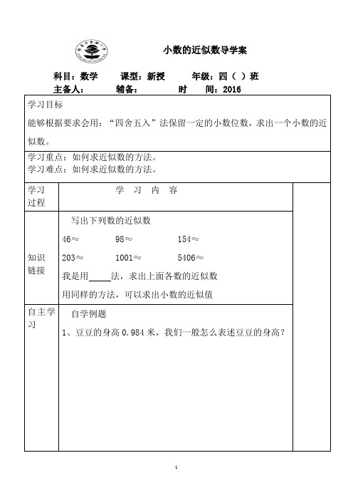 小数 的近似数导学案