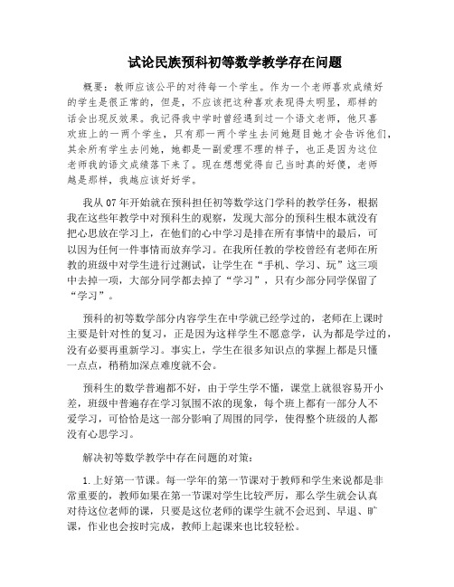 试论民族预科初等数学教学存在问题