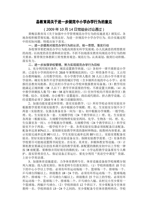 县教育局关于进一步规范中小学办学行为的意见