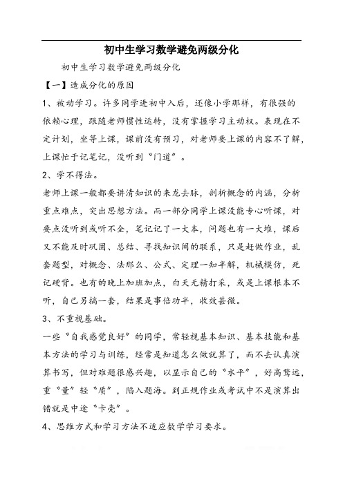 初中生学习数学避免两级分化