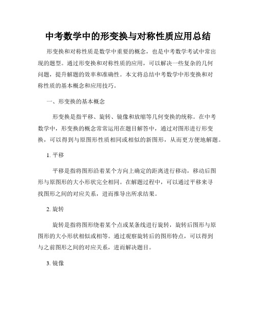 中考数学中的形变换与对称性质应用总结