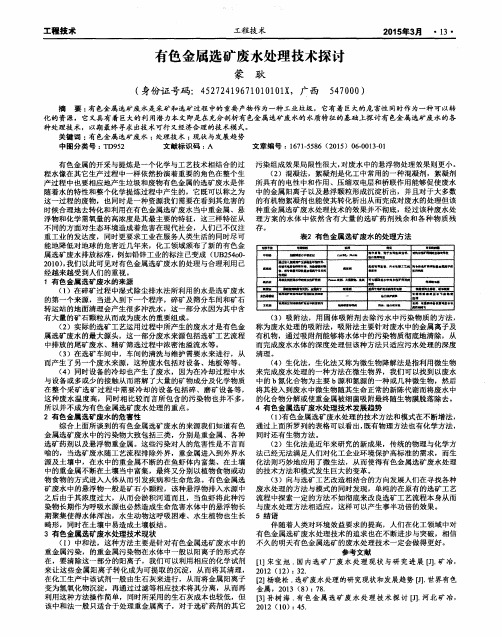 有色金属选矿废水处理技术探讨