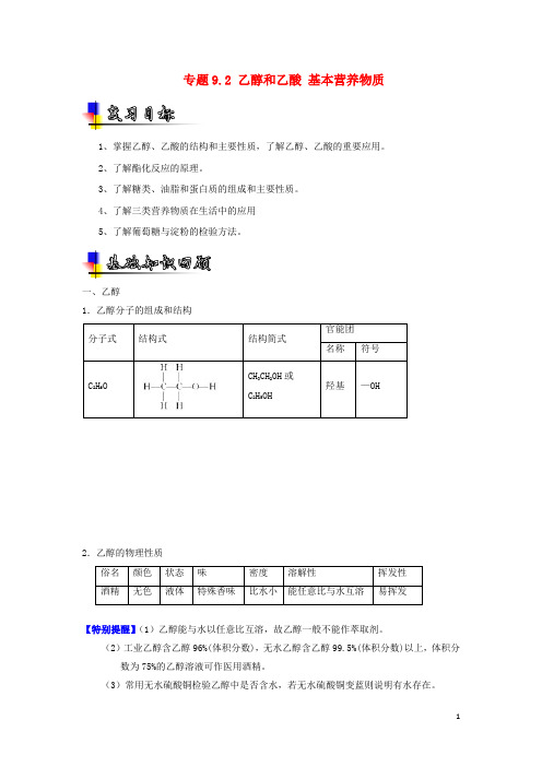 2019年高考化学一轮复习专题9.2乙醇和乙酸基本营养物质(讲)