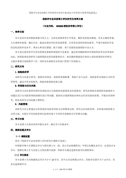 保险学专业攻读博士学位研究生培养方案-武汉大学经济与管理学院甄选