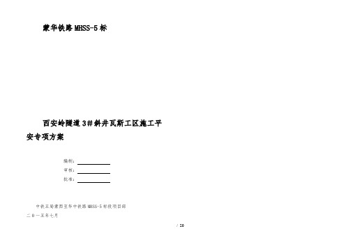 瓦斯隧道施工安全专项方案